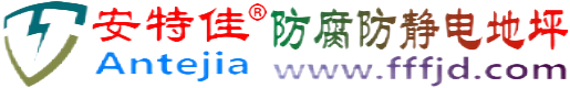 安特佳®驻马店防腐防静电地坪